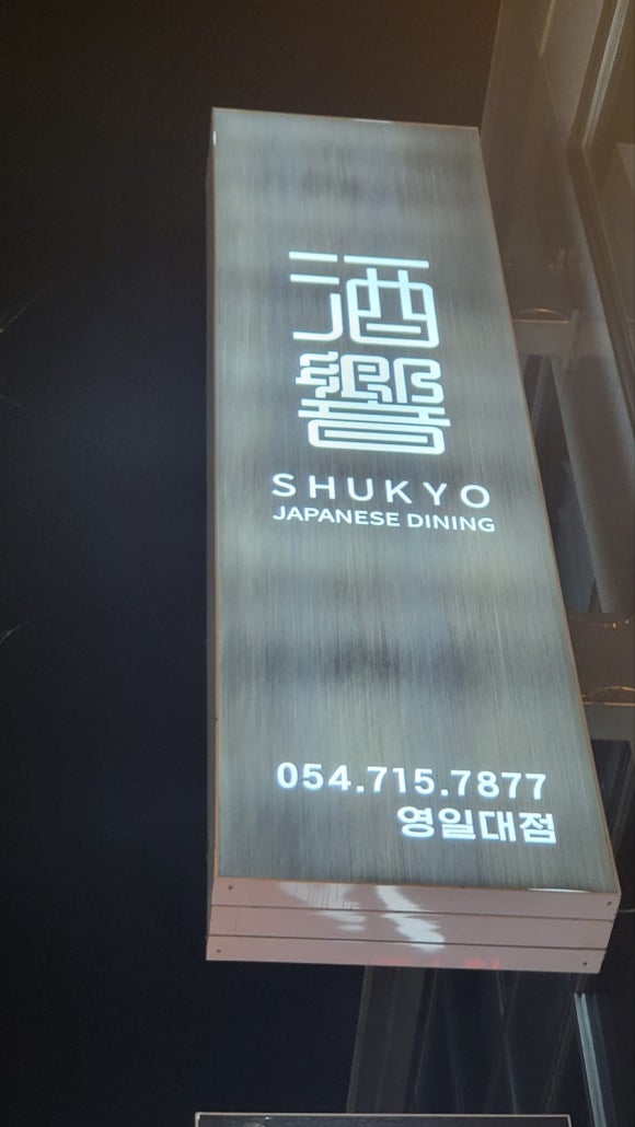 슈쿄(영일대점) 이미지