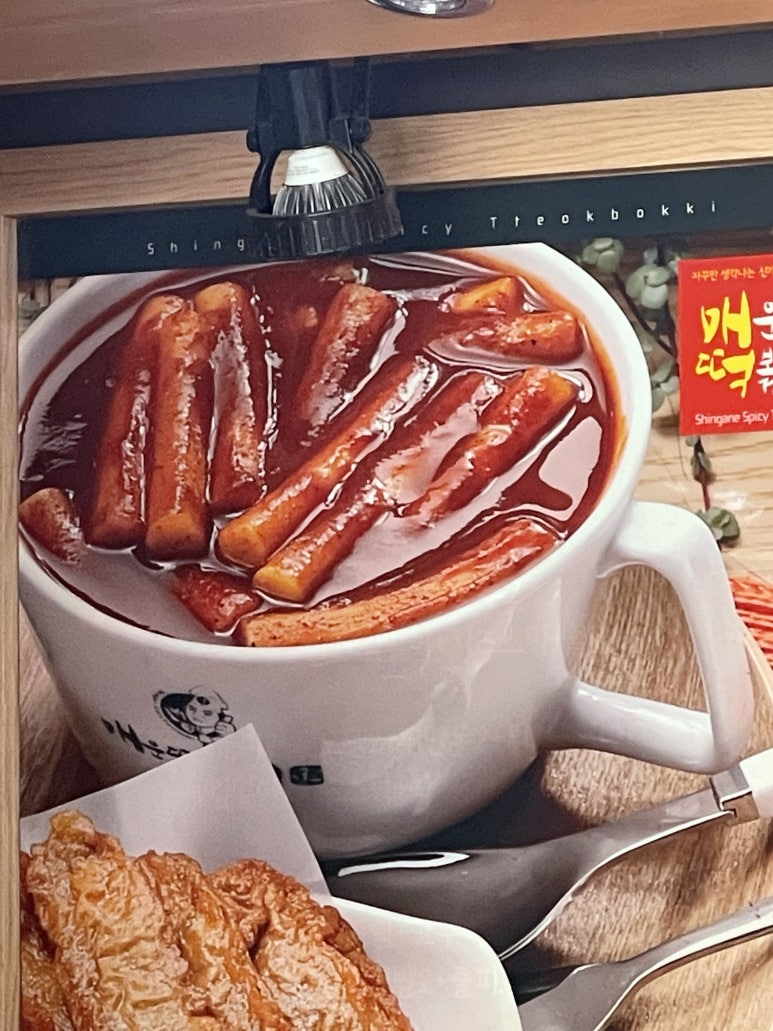 신가네매운떡볶이(우송대점) 이미지