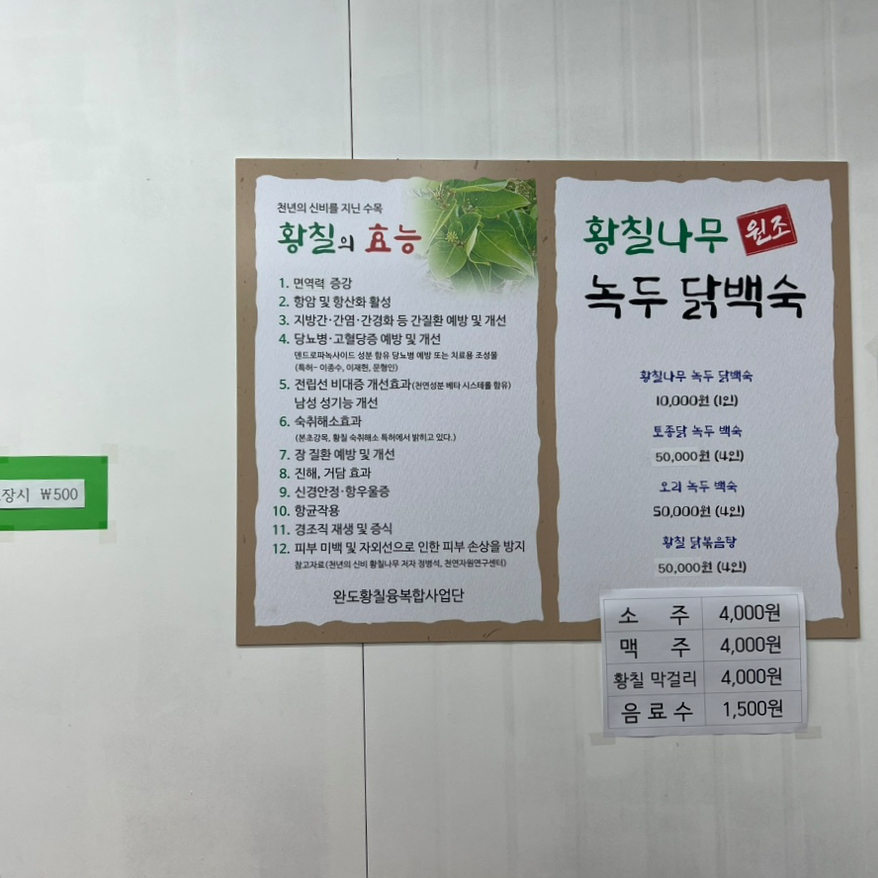원조황칠나무녹두닭백숙 이미지