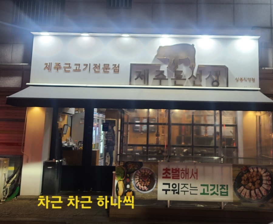 제주돈선생 이미지