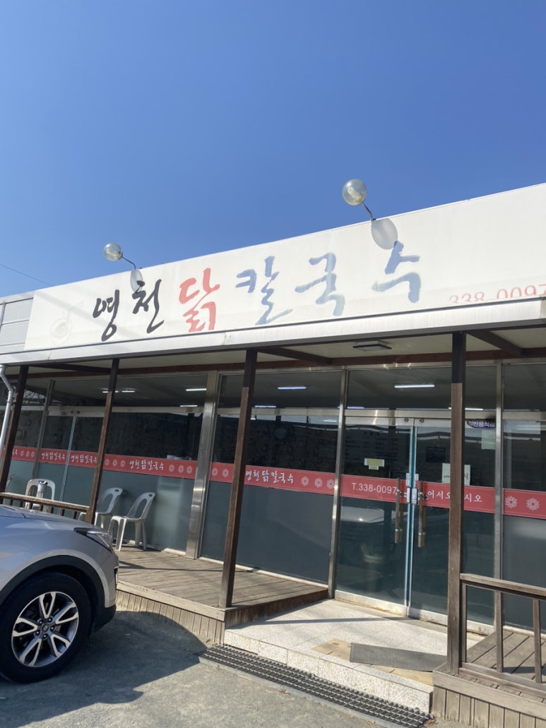 영천닭칼국수 이미지