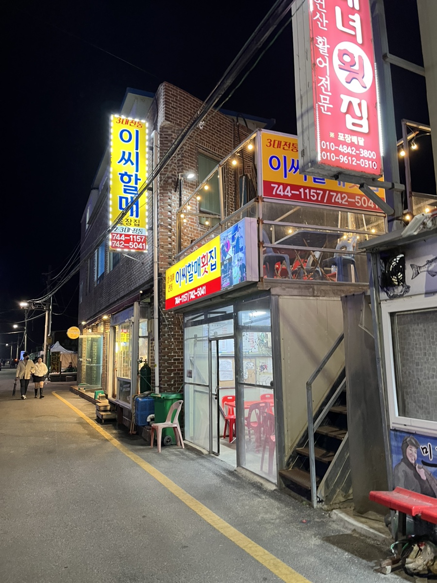 이씨횟집 이미지