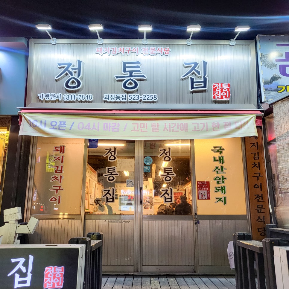정통집 괴정롯데점 이미지