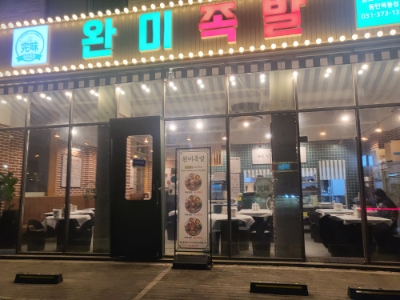 완미족발동탄 이미지