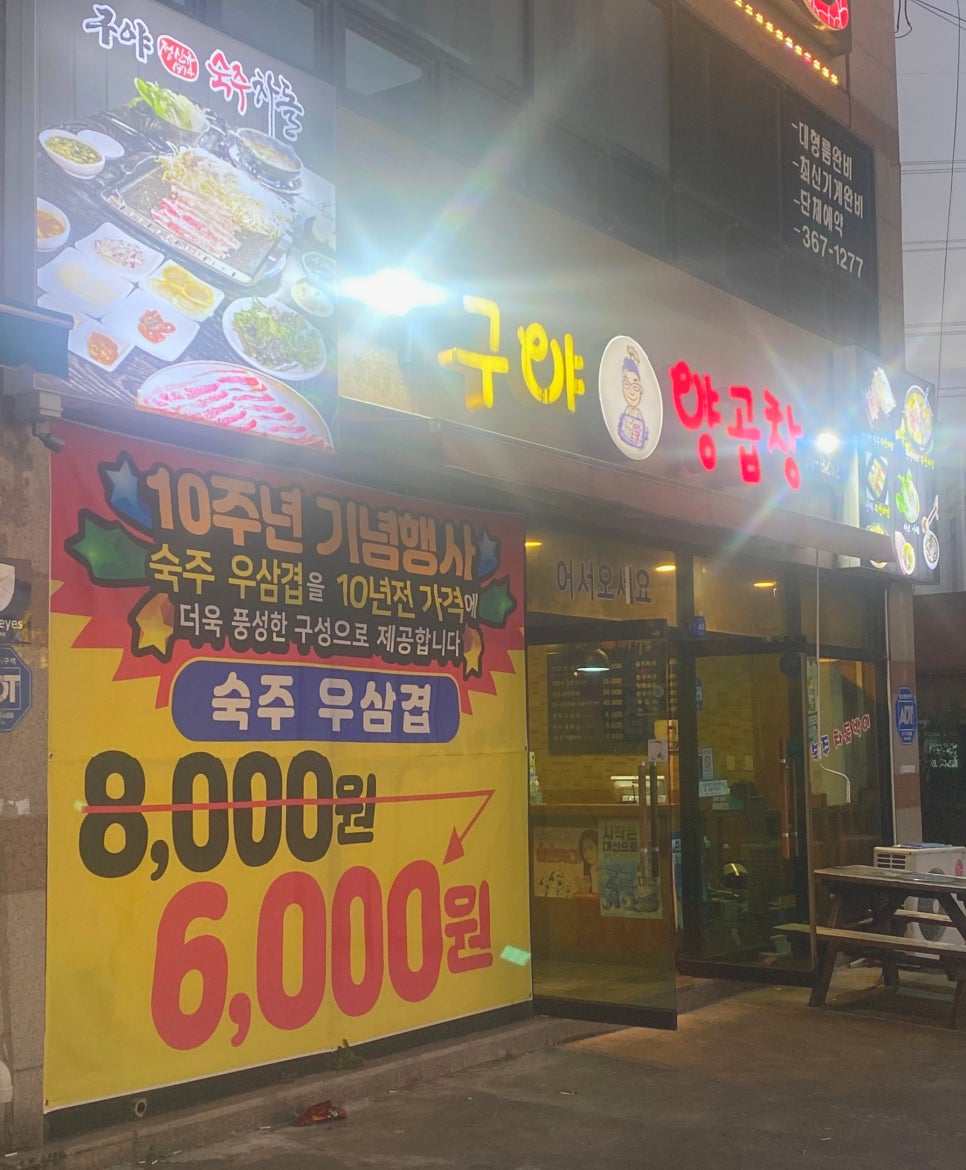 구야양곱창 이미지