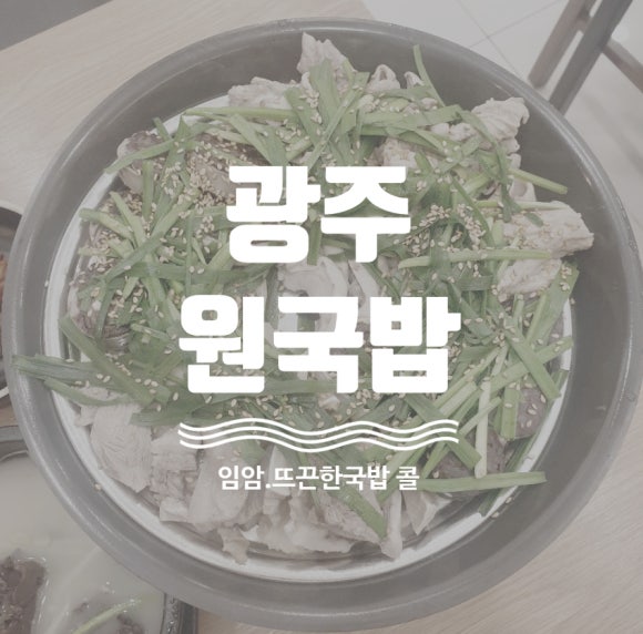 원국밥 이미지