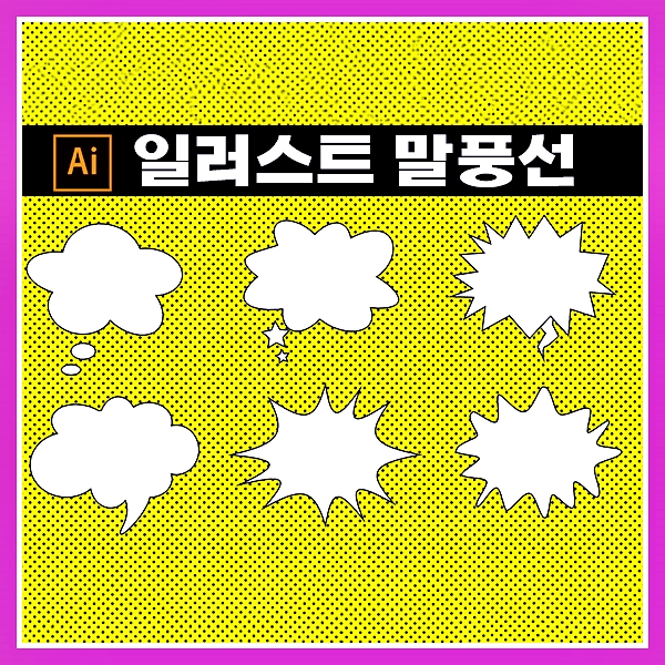 일러스트 말풍선 만들기 너무 쉬운 걸 ai 파일 공유 : 네이버 블로그