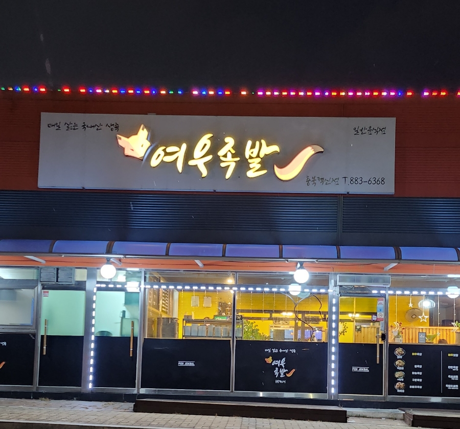 여우족발충북 이미지