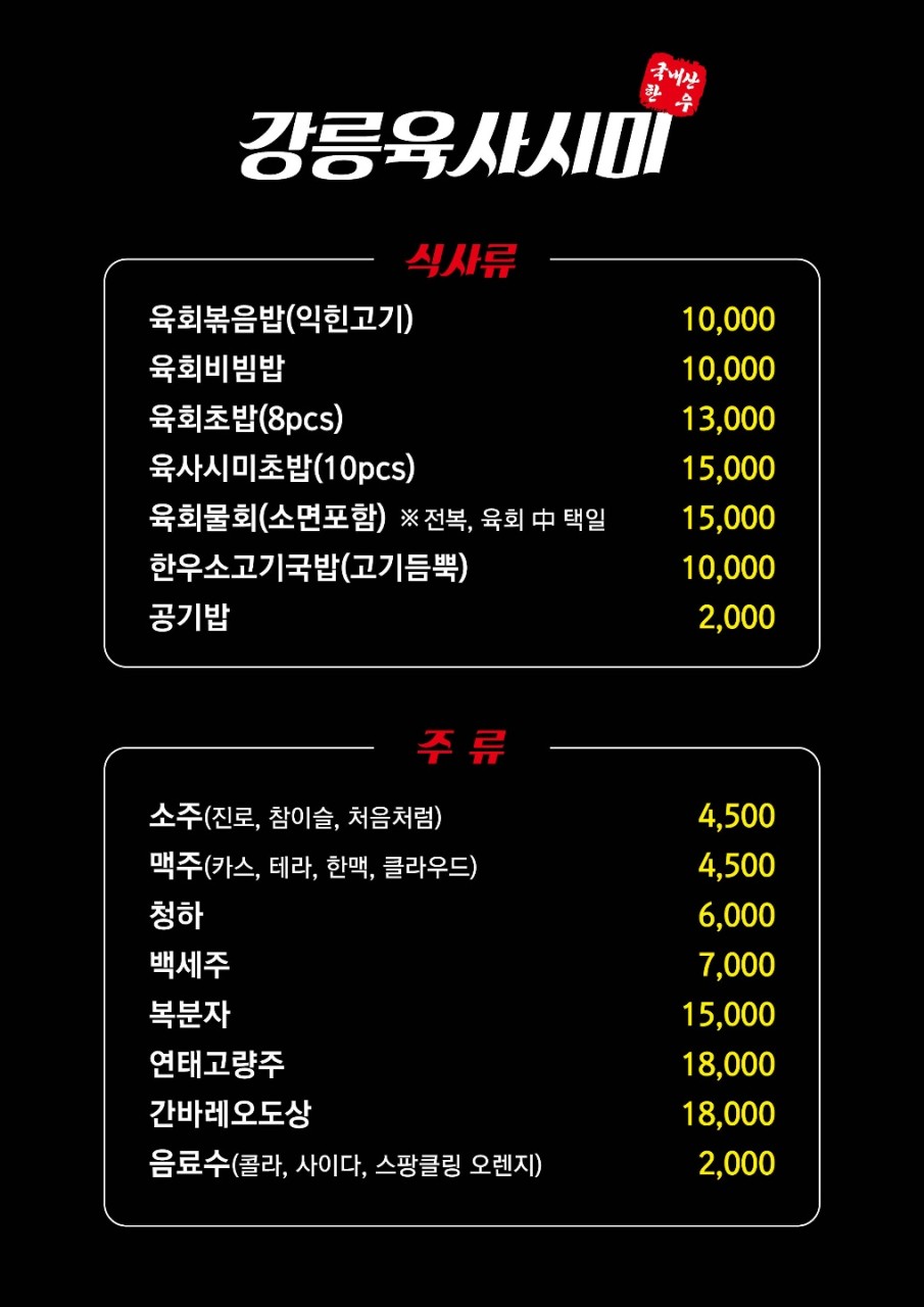 강릉육사시미 이미지