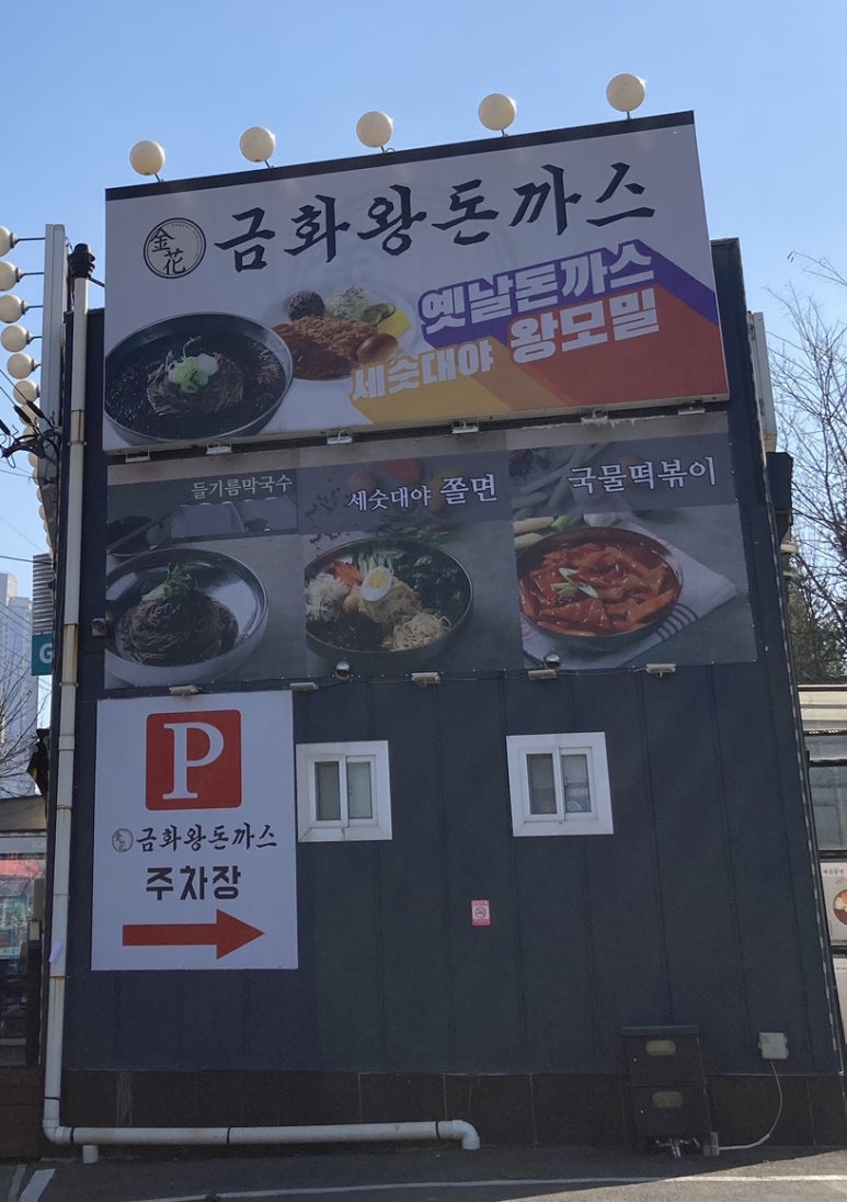 금화왕돈까스덕이점 이미지