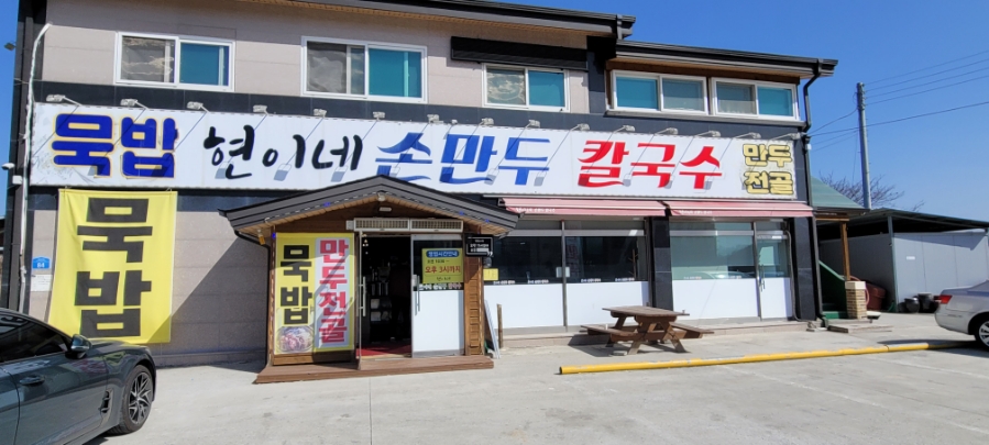 현이네손만두 이미지