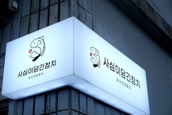 사심이담긴참치 이미지