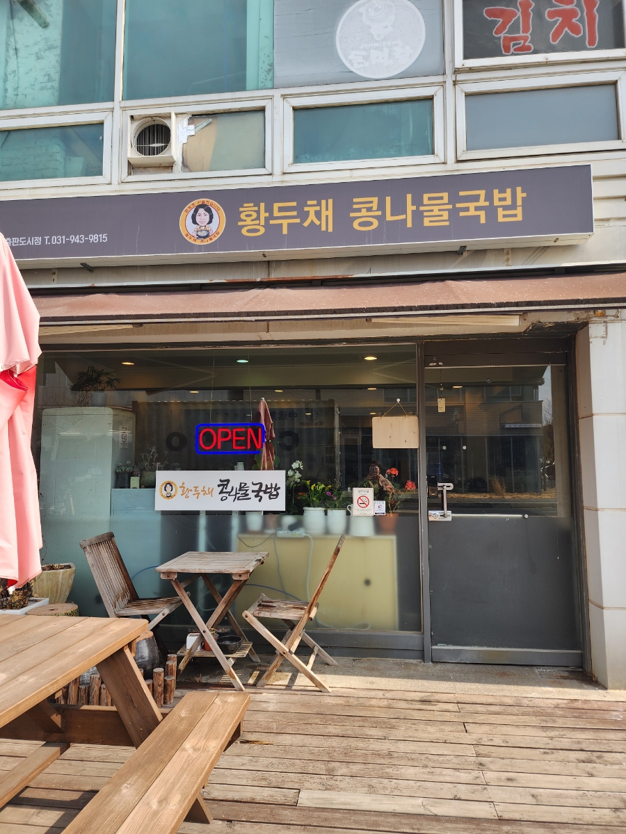 황두채콩나물국밥 이미지