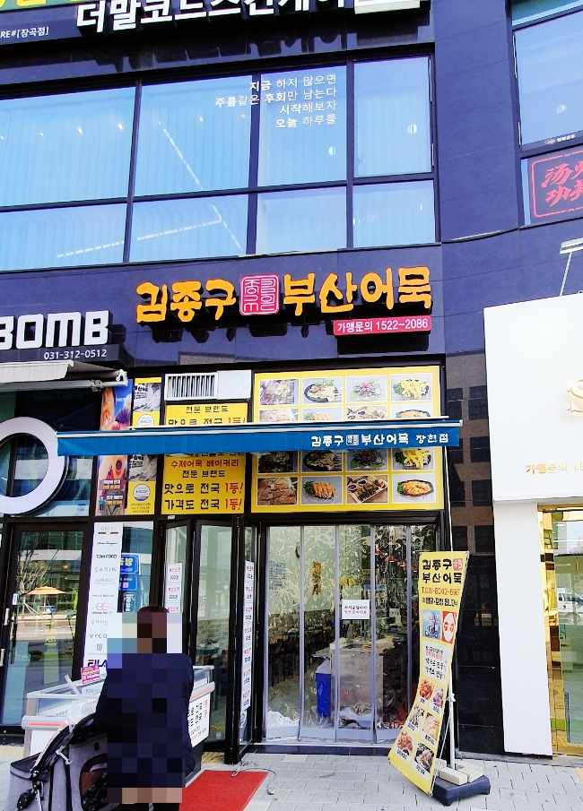 김종구부산어묵장현점 이미지