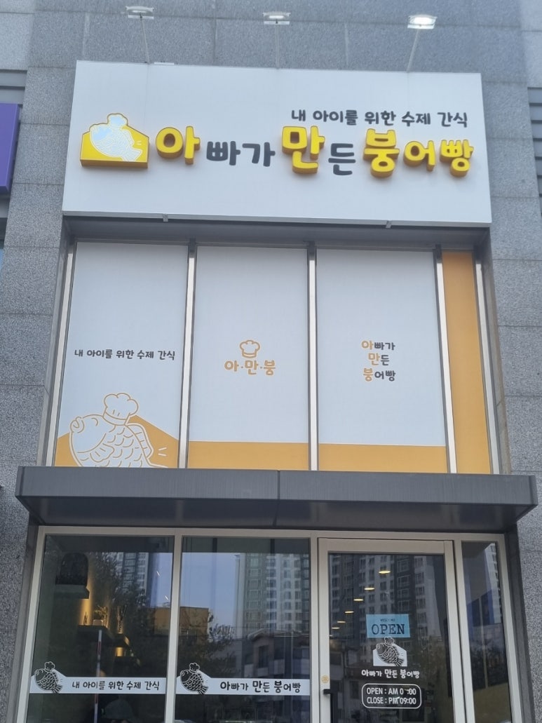 아빠가만든붕어빵 이미지