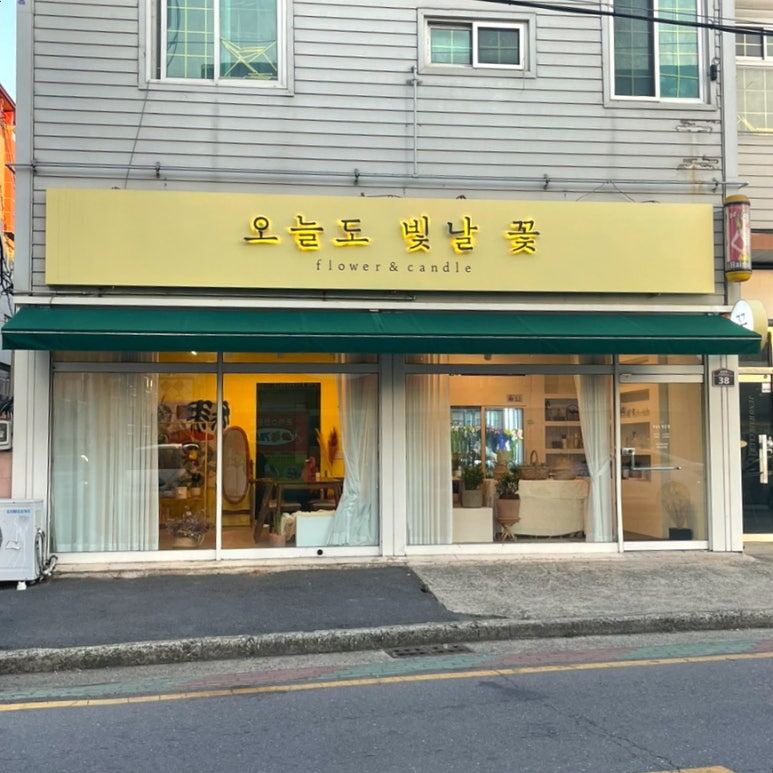 오늘도빛날꽃 이미지