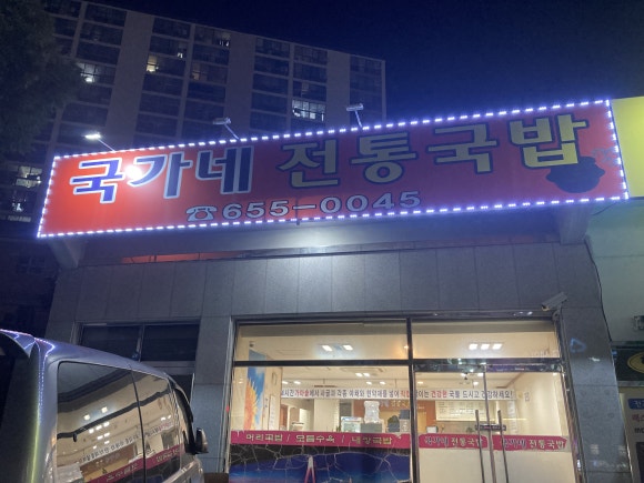 국가네 국밥 이미지