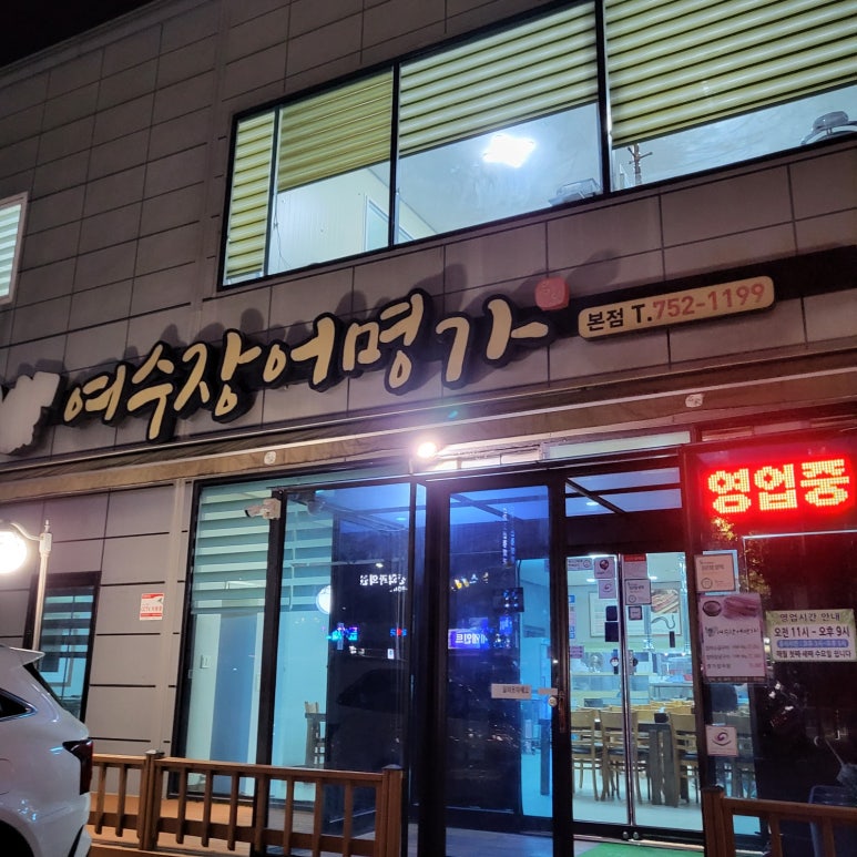 여수 장어명가 본점 이미지