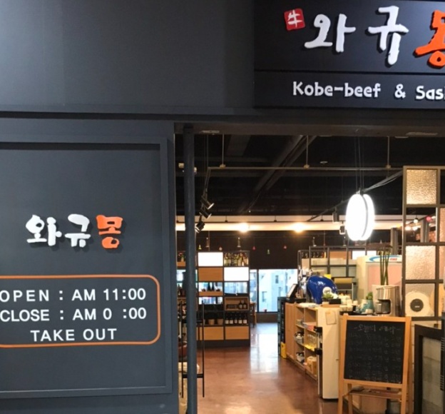 와규몽 이미지