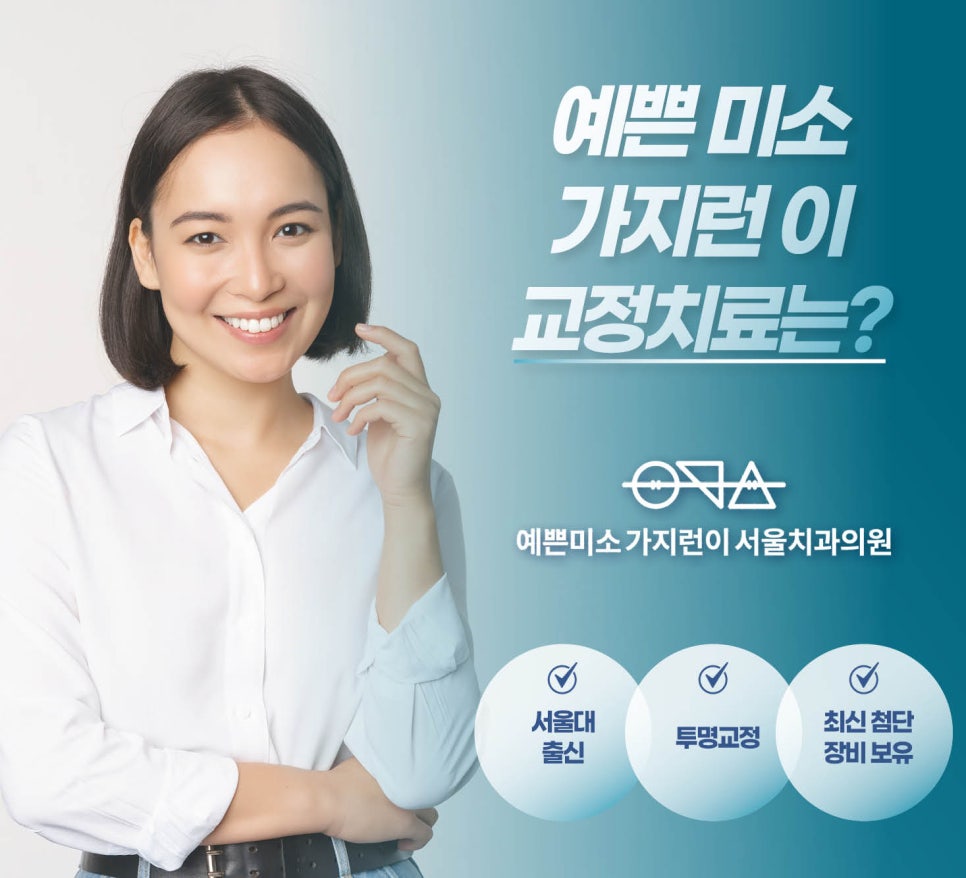 서울가지런이치과교정과치과의원 이미지