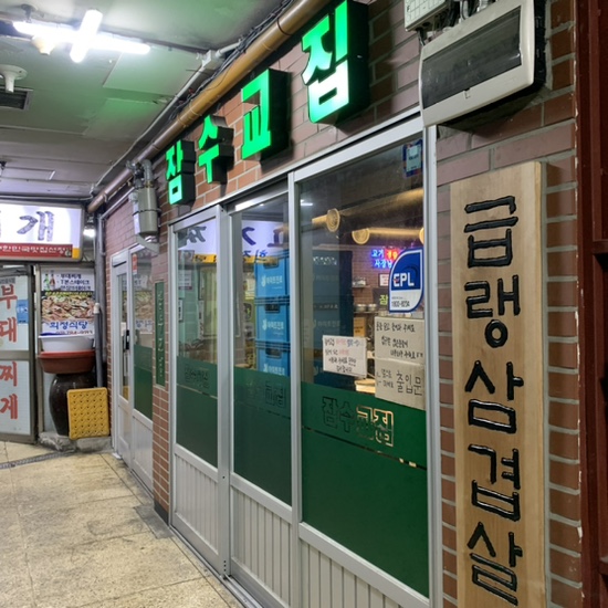 잠수교집 여의도점 사진 3