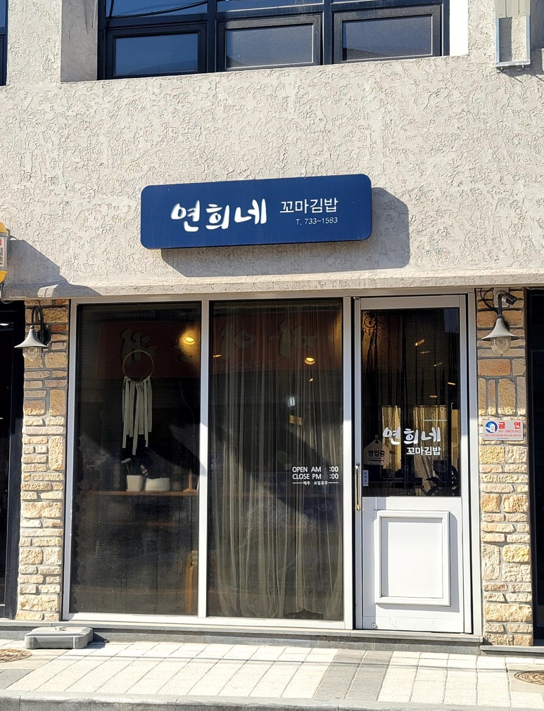 연희네꼬마김밥 이미지