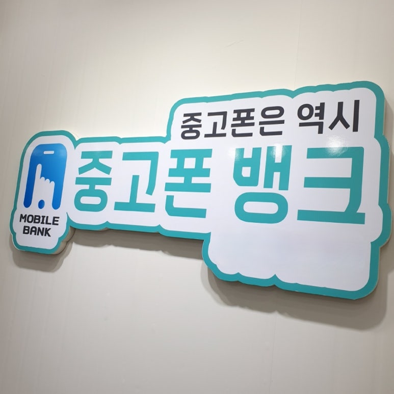 중고폰뱅크창원 이미지