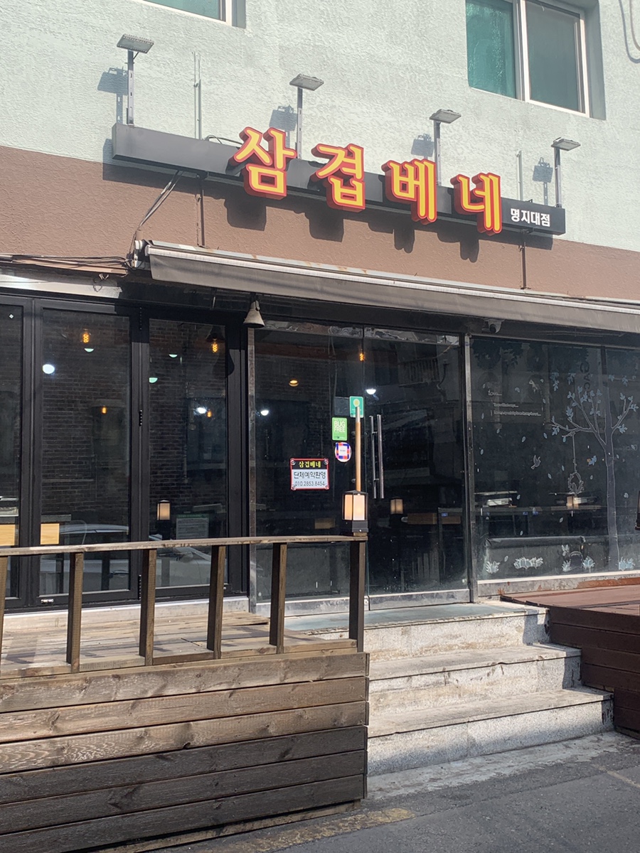 삼겹베네 이미지