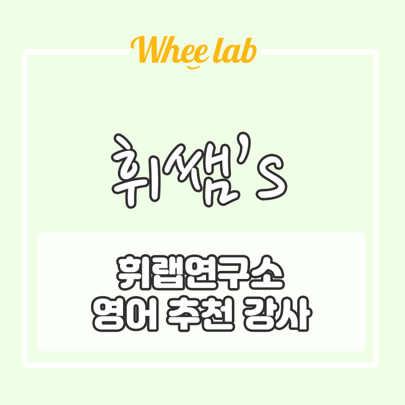 휘랩연구소 강남대치송파학원 수능, 내신 영어 추천 강사 (Feat. 천일문기본입문핵심, 경선식영단어 강의)