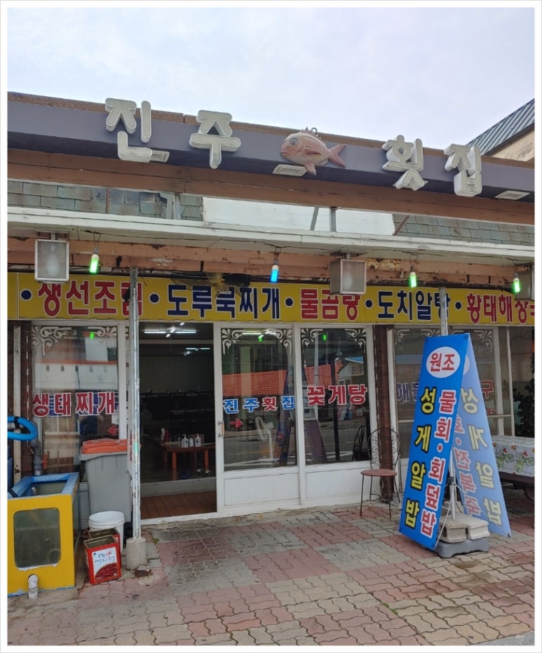 진주횟집 이미지