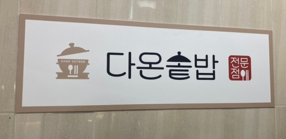 다온솥밥 이미지