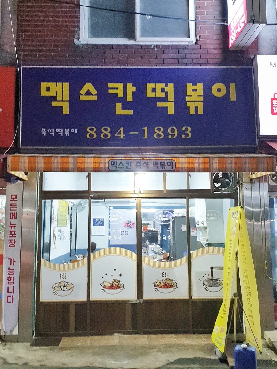 멕스칸떡볶이 이미지