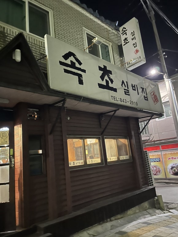 속초실비집 이미지