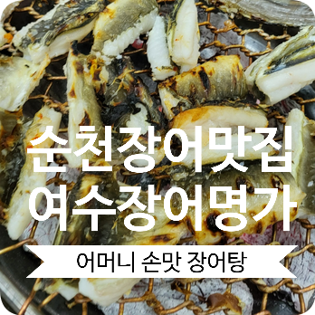 여수 장어명가 본점 이미지