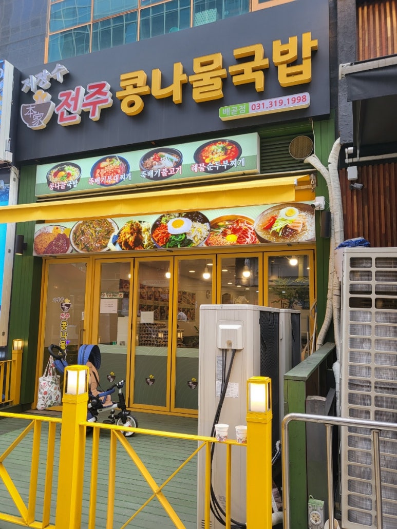 지장수본가전주콩나물국밥배곧점 이미지