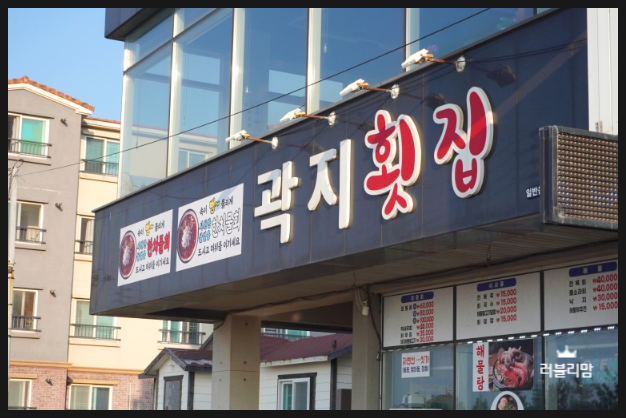 곽지횟집 이미지