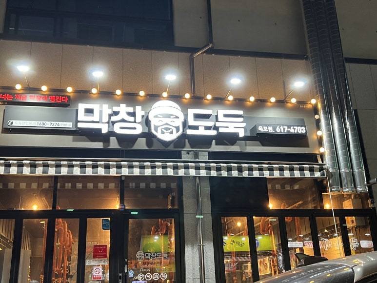 옥포막창 이미지