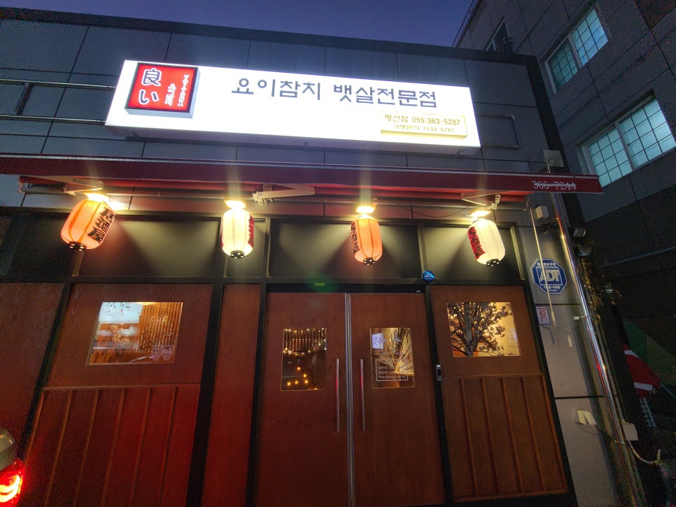 요이참치평산점 이미지