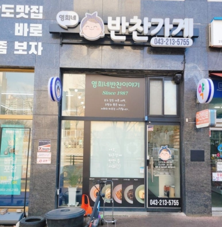 영희네반찬 이미지