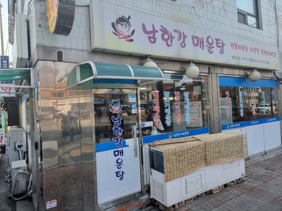 남한강매운탕 이미지