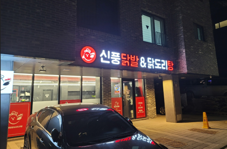 신풍닭발 이미지