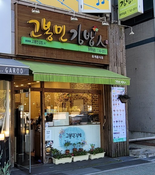 김밥이맛있는집 이미지