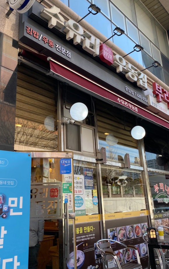 수유리우동집(운암점) 이미지