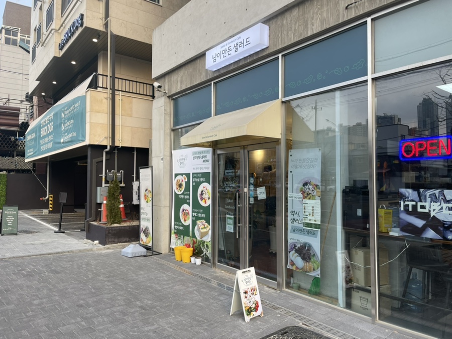 남이만든샐러드 이미지
