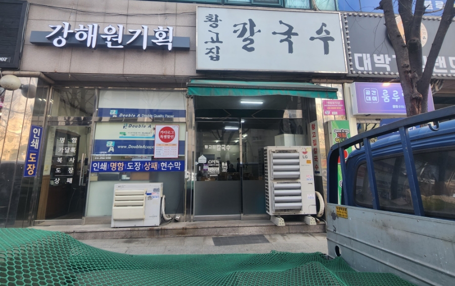 황고집칼국수 이미지