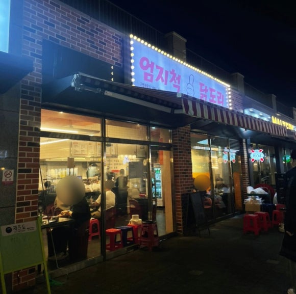 엄지척닭도리 이미지