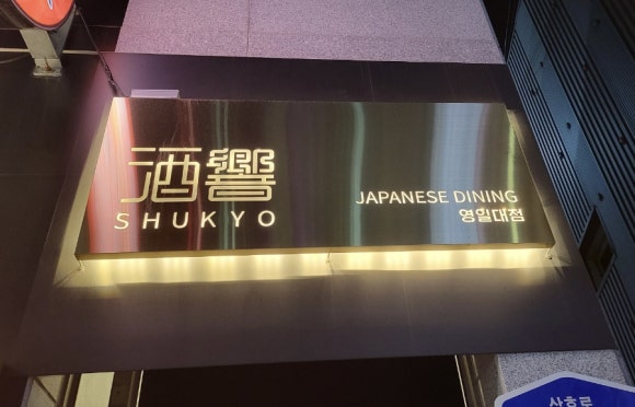 슈쿄(영일대점) 이미지