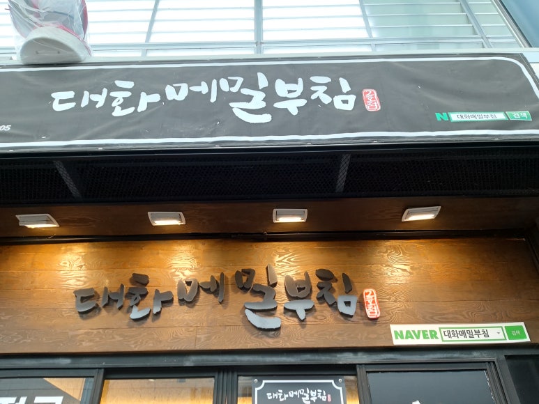 대화메밀부침 이미지