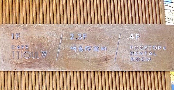 띠울석갈비식당 이미지