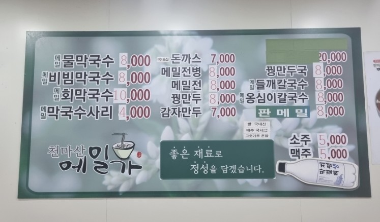 천마산메밀가 이미지